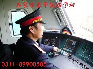 石家莊東華鐵路學(xué)?；疖囁緳C(jī)專業(yè)