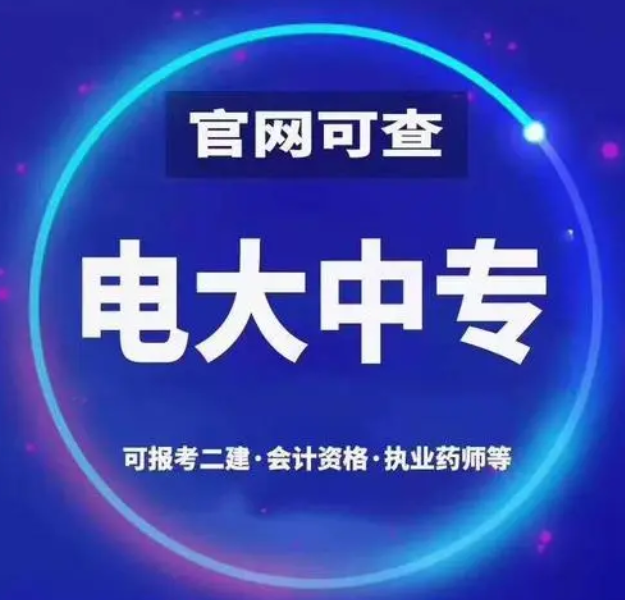 電大一年制中專(zhuān)怎么報(bào)名 電大一年制中專(zhuān)靠譜嗎
