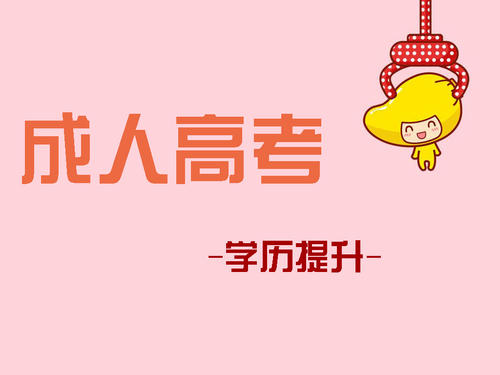成人高考報(bào)考如何選擇適合自己的專(zhuān)業(yè)？ 
