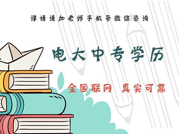 你知道石家莊電大中專的費用是多少嗎？