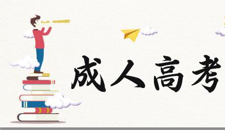 你知道成人高考都有哪些熱門專業(yè)嗎？