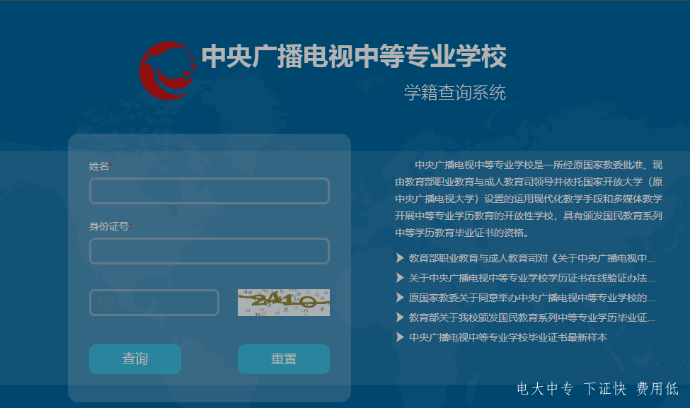 中央廣播電視中專專業(yè)學(xué)校，電大中專官網(wǎng)學(xué)籍查詢網(wǎng)址