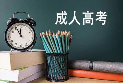 成人提升學歷的話，都有哪些途徑呢？