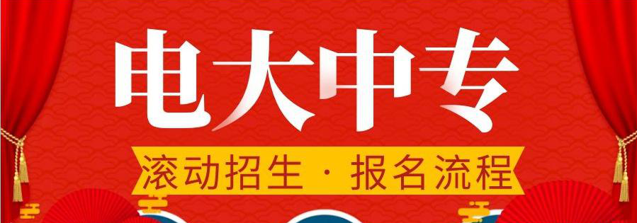 電大中專在哪報名，可選擇的專業(yè)多嗎？