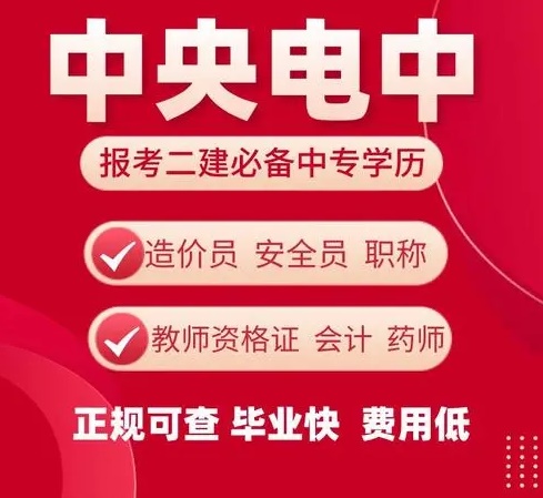 什么是電大中專，快來了解電大中專的用途是什么吧！
