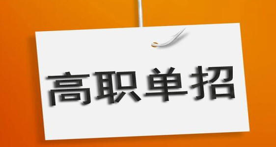 通過單招培訓(xùn)能保國辦大專嗎？