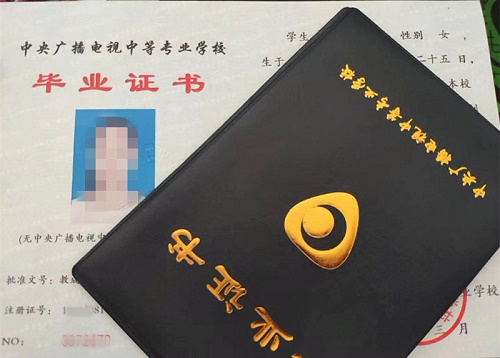 中央廣播電視中等專業(yè)學(xué)校畢業(yè)證用途！