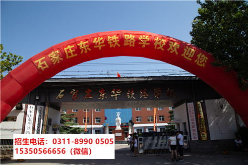 石家莊東華鐵路學(xué)校是中專(zhuān)還是技校？