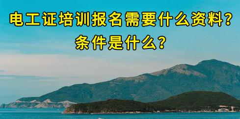 石家莊電工證培訓(xùn)報(bào)名需要什么資料？條件是什么？