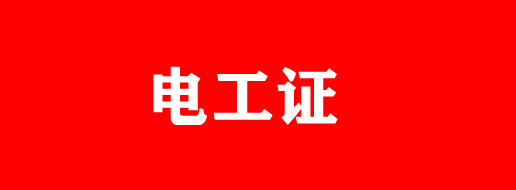 電工證過(guò)期還能復(fù)審嗎？