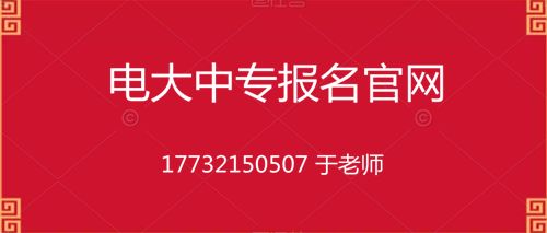 電大中專10個(gè)月畢業(yè)的是真的嗎？