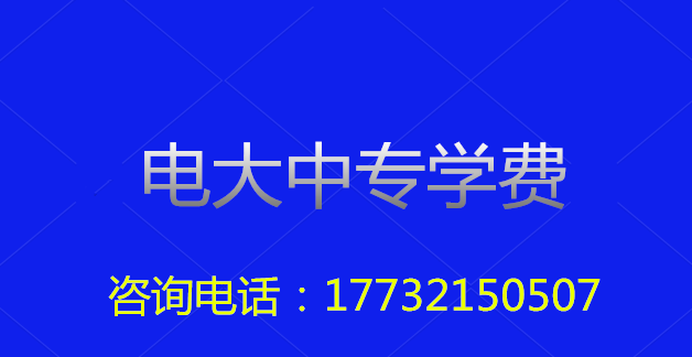2022年一年制電大中專總費(fèi)用多少？