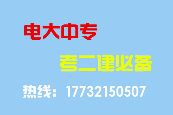 電大中專畢業(yè)當(dāng)年考能報二建嗎？