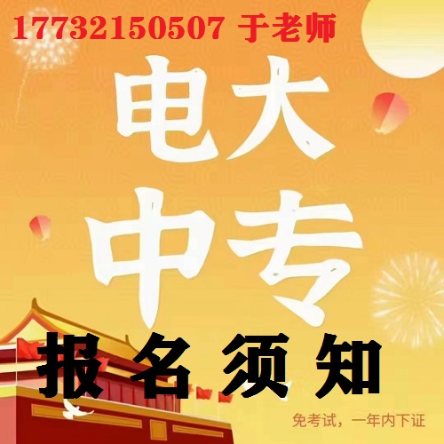 中央電大中專報名防騙指南！