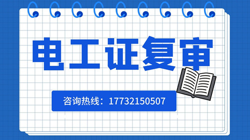 電工證復審日期有限制嗎？