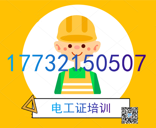 學(xué)電工證在哪里報名？費用多少？