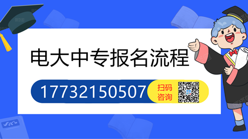 電大中專(zhuān)怎么報(bào)名的詳細(xì)流程？