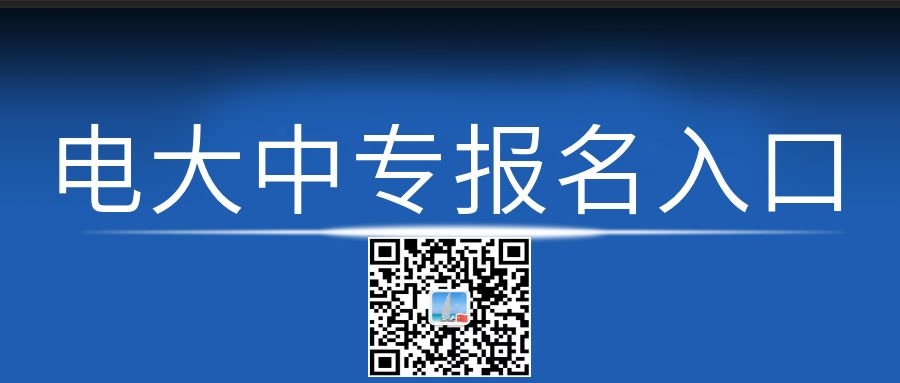 電大中專每月幾次報(bào)名機(jī)會？