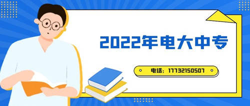 2022年電大中專(zhuān)報(bào)名時(shí)間？準(zhǔn)備什么資料？