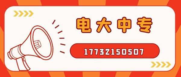 二建證最近10來年都比較火熱，二建的報(bào)名每個(gè)地方會(huì)有差異，但是基本上都在3月份報(bào)名，有的地方會(huì)在4月份，現(xiàn)在報(bào)名電大中?？级ㄍ韱?？ 電大中專，學(xué)制一年，如果現(xiàn)在報(bào)名的話，是不耽誤你明年考二建的，拿起電話行動(dòng)起來吧！咨詢電話：17732150507。如果再晚的話可能就趕不上明年的二建報(bào)名了，年復(fù)一年，什么時(shí)候是終點(diǎn)。  有時(shí)刻關(guān)注二建相關(guān)新聞的朋友，應(yīng)該都知道，我國多地都出現(xiàn)了因?yàn)閷W(xué)歷造假，被撤銷了二級(jí)建造師注冊注冊許可，而且在三年內(nèi)不可以再申請二級(jí)建造師注冊。  電大中專也就讓你再等一年而已，真的沒有必要去冒這個(gè)險(xiǎn)，還留下這個(gè)不光明的印記。所以大家想要報(bào)二建，一定要拿正規(guī)學(xué)歷、符合二建報(bào)考條件的學(xué)歷去報(bào)名，切不要為了省一時(shí)之快，或者聽信謠言，最后一切努力都白費(fèi)了，后悔都來不及。 中央電中，教育部唯一直屬中專，學(xué)制短，正規(guī)流程，費(fèi)用低，全國通用，電大中專招生信息、報(bào)名時(shí)間、報(bào)名條件、學(xué)籍查詢致電咨詢于老師17732150507 （微信同號(hào)）