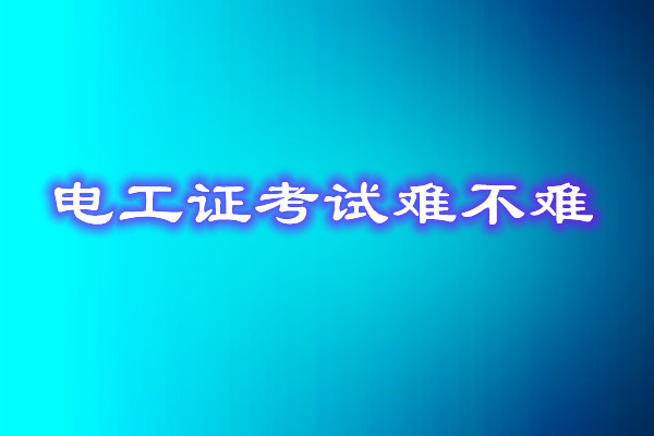 安監(jiān)局電工證考試能找人替考嗎？