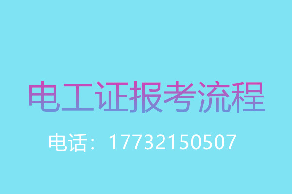 沒有學(xué)歷證還能報(bào)名電工操作證嗎？