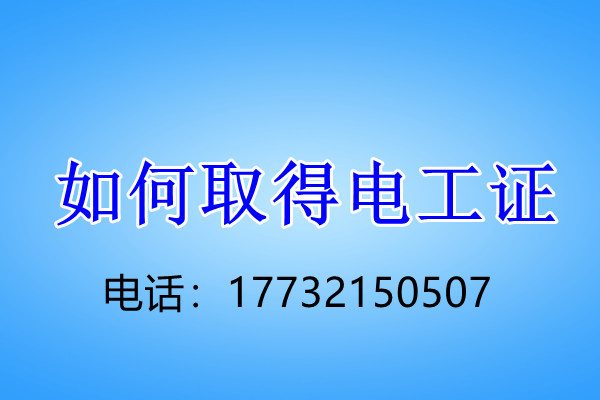 安監(jiān)局低壓電工證怎么考？
