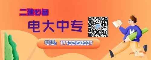 2022年河南電大中專報名中，二建報名必備！