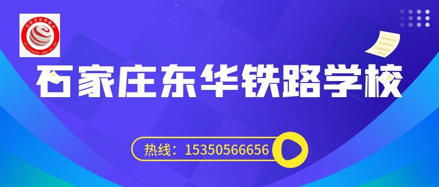 往屆生可以上石家莊東華鐵路學(xué)校3+3大專嗎？