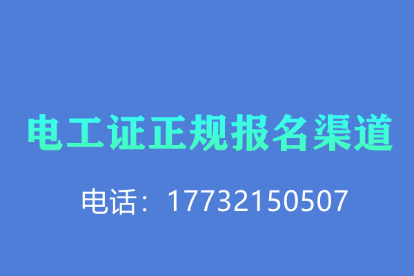 低壓電工證報名后需要考試嗎？怎么考？