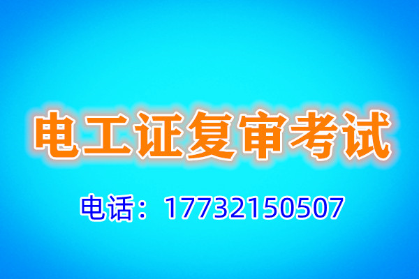 石家莊電工證復(fù)審多少錢？