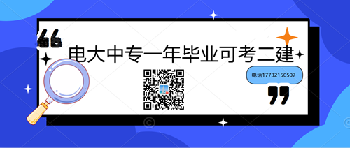 中央電大中專學歷能考二建嗎？