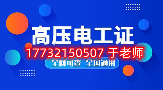 考一個(gè)安監(jiān)局高壓電工證多少錢？