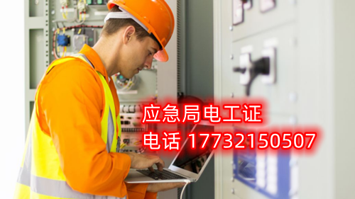 電工證報名在哪？考試難不難？電工證幾天下證？