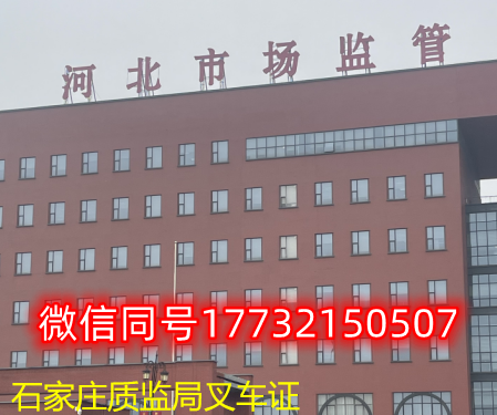  一、石家莊叉車證發(fā)證部門：石家莊質(zhì)監(jiān)局