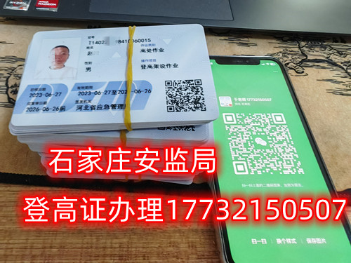 高空作業(yè)證，也稱高處作業(yè)操作證。持有高空作業(yè)證，說(shuō)明持證人員具備從事高空作業(yè)的相關(guān)知識(shí)和技能。對(duì)于想要從事高空作業(yè)的人來(lái)說(shuō)，考取該證是比不可少的。那么，成都金牛區(qū)高空作業(yè)證怎么考？報(bào)考條件是什么？石家莊考試中心報(bào)名點(diǎn)電話17732150507同微信，報(bào)名點(diǎn)地址：石家莊新華區(qū)友誼大街426號(hào)，水上公園附近。   一般來(lái)說(shuō)，考取高空作業(yè)證需要滿足以下報(bào)考條件：  1.年齡在18-60歲之間；  2.身體健康，無(wú)妨礙高空作業(yè)的疾病或生理缺陷；  3.具備一定的文化程度（初中及以上文化水平）和溝通能力，能夠理解和遵守高空作業(yè)規(guī)范；  4.具備一定的安全意識(shí)和技能，能夠熟練掌握和使用高空作業(yè)設(shè)備。  通常只要滿足以上報(bào)考條件，就可以申請(qǐng)報(bào)名考高空作業(yè)證。  高空作業(yè)證是由現(xiàn)在的應(yīng)急管理局頒發(fā)的，想考這個(gè)證，需要到應(yīng)急管理局認(rèn)可的特種作業(yè)培訓(xùn)考試機(jī)構(gòu)報(bào)名，報(bào)名后安全要求參加學(xué)習(xí)和考試，考試通過(guò)后才能獲得高空作業(yè)證。  高空作業(yè)證考試主要包含理論和實(shí)操考試兩部分。理論是電腦機(jī)考，考相關(guān)安全知識(shí)和法律法規(guī)知識(shí)等；實(shí)操考試是現(xiàn)場(chǎng)操作，需要按照要求完成對(duì)應(yīng)的操作項(xiàng)目。只要理論和實(shí)操考試都達(dá)到80分及以上就合格了。  應(yīng)急管理局頒發(fā)的操作證全國(guó)通用，無(wú)戶籍限制，均可辦理，國(guó)網(wǎng)可查。咨詢電話：17732150507