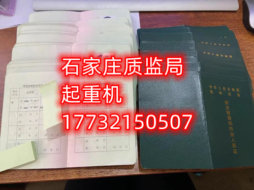 石家莊起重指揮Q1證在哪里考？怎么報名起重指揮證？