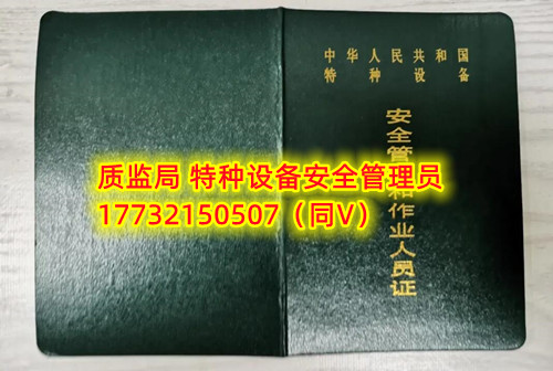 特種設(shè)備管理員A證怎么考？在哪里報名？  考特種設(shè)備安全管理A證要先到到當(dāng)?shù)厥袌霰O(jiān)督管理局批準(zhǔn)的有資質(zhì)的學(xué)校或者機(jī)構(gòu)進(jìn)行報名或者網(wǎng)上報名，報名成功后參加考試，考核形式為理論考試，其中理論考核采用電腦上機(jī)考試。  石家莊質(zhì)監(jiān)局考試中心咨詢電話：17732150507 （ 微信同號）于老師  特種設(shè)備管理員A證怎么考？在哪里報名？  特種設(shè)備安全管理A證是指企業(yè)聘請的特種設(shè)備安全管理人員應(yīng)取得的證書，包括壓力容器、氣瓶、鍋爐、電梯、起重機(jī)械、大型游樂設(shè)施等各類特種設(shè)備管理。    A證考試由國家市場監(jiān)督管理總局指定的考試機(jī)構(gòu)進(jìn)行組織，考試內(nèi)容主要包括特種設(shè)備安全法律法規(guī)、特種設(shè)備管理制度、特種設(shè)備安全監(jiān)察和檢驗(yàn)技術(shù)等方面?？荚囆问綖楣P試和口試，考試通過后可以領(lǐng)取特種設(shè)備安全管理人員證書。      考試時間和報名方式可以到當(dāng)?shù)厥袌霰O(jiān)督管理局批準(zhǔn)的有資質(zhì)的考試機(jī)構(gòu)或者學(xué)校進(jìn)行咨詢或查詢。需要注意的是，在報考前應(yīng)仔細(xì)閱讀相關(guān)的考試規(guī)定和要求，確保符合相關(guān)條件和要求。同時還應(yīng)充分準(zhǔn)備，掌握相關(guān)知識和技能，才能更好地通過A證考試。