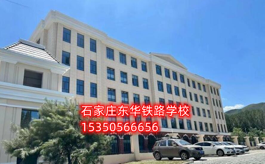 石家莊東華鐵路學(xué)校新校區(qū)地址在哪？