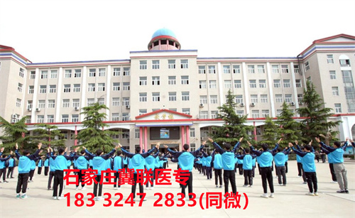 一、學(xué)校介紹  石家莊冀聯(lián)醫(yī)學(xué)院是河北省教育廳批準(zhǔn)的一所全日制普通中等專業(yè)學(xué)校，學(xué)校位于石家莊市和平西路697號。學(xué)校前身為“冀聯(lián)醫(yī)學(xué)院”，創(chuàng)辦于1987年，占地208畝，建筑面積8.6萬平方米，建校30多年來，并擁有教學(xué)附屬醫(yī)院（冀聯(lián)醫(yī)院）和河北省冀聯(lián)醫(yī)學(xué)科學(xué)研究院，形成教、醫(yī)、研三位一體的醫(yī)學(xué)人才培養(yǎng)基地。  石家莊冀聯(lián)醫(yī)學(xué)中專學(xué)校是河北省教育廳主管的一所營利性全日制普通中等專業(yè)學(xué)校。主要?jiǎng)?chuàng)辦人鄒衛(wèi)教授，河北省“百人計(jì)劃”特聘專家、河北省“突出貢獻(xiàn)中青年專家”、河北省政府特殊津貼專家、河北省生物工程學(xué)會副理事長、河北省歐美同學(xué)會理事，具有多年生物技術(shù)及產(chǎn)品研發(fā)經(jīng)驗(yàn)，承擔(dān)過國家級新藥創(chuàng)制重大專項(xiàng)課題，在生物技術(shù)及產(chǎn)品研究開發(fā)方面取得豐碩成果。  學(xué)校有1萬多平方米的教學(xué)大樓多媒體教室130個(gè)。學(xué)校注重學(xué)生的實(shí)際動(dòng)手操作能力培養(yǎng)，8千多習(xí)方米實(shí)訓(xùn)大樓設(shè)有50個(gè)實(shí)驗(yàn)實(shí)訓(xùn)室，包括醫(yī)學(xué)基礎(chǔ)實(shí)驗(yàn)室(形態(tài)、機(jī)能)、護(hù)理實(shí)訓(xùn)室(基礎(chǔ)護(hù)理、內(nèi)科護(hù)理、外科護(hù)理、婦產(chǎn)科護(hù)理、兒科護(hù)理、ICU急救護(hù)理、手術(shù)室、模擬病房)、中藥實(shí)訓(xùn)室(炮制、制劑、鑒定)、康復(fù)實(shí)訓(xùn)室(針灸、推拿、作業(yè)治療技術(shù)、運(yùn)動(dòng)治療技術(shù))口腔修復(fù)實(shí)訓(xùn)室(模型制作、蠟型制作、包埋鑄造、打磨拋光、瓷修復(fù)、排牙充膠等)、兩個(gè)標(biāo)本室(中藥標(biāo)本室、人體科學(xué)館)，實(shí)驗(yàn)實(shí)訓(xùn)設(shè)備設(shè)施齊全，能夠滿足各專業(yè)的實(shí)驗(yàn)實(shí)訓(xùn)教學(xué)要求。學(xué)校圖書館擁有圖書資料40余萬冊。學(xué)校建有教學(xué)醫(yī)院(冀聯(lián)醫(yī)院)、研究機(jī)構(gòu)(河北省冀聯(lián)醫(yī)學(xué)科學(xué)研究院和河北冀兆聯(lián)科技發(fā)展有限責(zé)任公司生物技術(shù)及產(chǎn)品研發(fā)中心)，形成了教、、研三位一體的醫(yī)學(xué)人才培美機(jī),制是一所培養(yǎng)應(yīng)用型醫(yī)學(xué)專業(yè)技術(shù)人才的搖籃，是高等職業(yè)院校的重要生源地  石家莊冀聯(lián)醫(yī)學(xué)院  教學(xué)樓  實(shí)驗(yàn)大樓.JPG  實(shí)驗(yàn)樓  學(xué)校優(yōu)勢  1、歷史優(yōu)勢：學(xué)校辦學(xué)歷史悠久，辦學(xué)經(jīng)驗(yàn)豐富。  2、資產(chǎn)優(yōu)勢：學(xué)校土地和房屋產(chǎn)權(quán)自有，教學(xué)、實(shí)訓(xùn)及生活配套設(shè)施齊全。  3、助學(xué)優(yōu)勢：學(xué)生第三年免費(fèi)升學(xué)培訓(xùn)；學(xué)校擁有自己的教學(xué)醫(yī)院，免費(fèi)新生體檢、免費(fèi)專車接送到冀聯(lián)醫(yī)院看??；在校期間免費(fèi)用水、用電（熱水除外）。  4、管理優(yōu)勢：實(shí)行半封閉、半軍事化管理，每班配備一名專職班主任24小時(shí)為學(xué)生服務(wù)。  5、師資優(yōu)勢：專家督導(dǎo)，名師執(zhí)教，師資力量雄厚。  6、教醫(yī)研優(yōu)勢：學(xué)校建有冀聯(lián)醫(yī)院、冀聯(lián)醫(yī)學(xué)科學(xué)研究院、研發(fā)中心，為學(xué)生提供教學(xué)、見習(xí)、實(shí)習(xí)一站式服務(wù)。  7、教學(xué)優(yōu)勢：教學(xué)計(jì)劃安排合理，強(qiáng)化學(xué)生升學(xué)考試，注重學(xué)生“一專多能”培養(yǎng)。  8、地理優(yōu)勢：學(xué)校位于石家莊市和平西路697號。西臨西三環(huán)，東鄰南水北調(diào)，北靠石家莊植物園，環(huán)境優(yōu)美，交通便利，326路、76路等公交車從門前經(jīng)過，并設(shè)有“冀聯(lián)醫(yī)學(xué)中?！惫徽尽? 9、升學(xué)優(yōu)勢：多年來，學(xué)校對口、單招考試升學(xué)率在省內(nèi)同類院校中名列前茅。  二、招生計(jì)劃  石家莊冀聯(lián)醫(yī)學(xué)院普通中專招生計(jì)劃