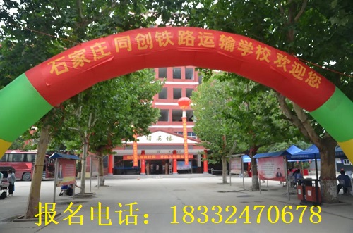 石家莊比較好的鐵路學(xué)校是哪個(gè)？
