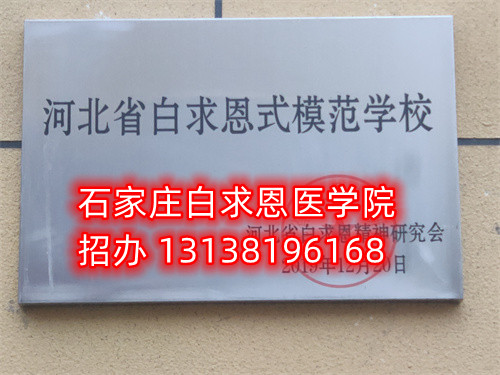 石家莊白求恩醫(yī)學(xué)中專(zhuān)學(xué)校收轉(zhuǎn)校生嗎？