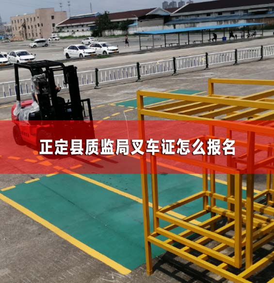 正定縣質(zhì)監(jiān)局叉車證怎么報名
