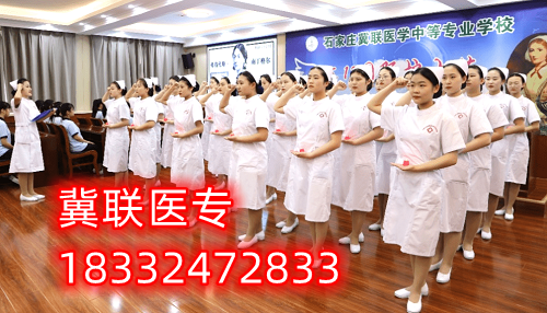 多少分能上石家莊冀聯醫(yī)學中專學校