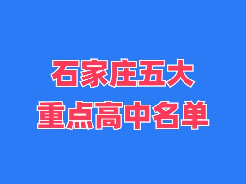 2025年石家莊五大重點高中名單 錄取分數(shù)線多少？
