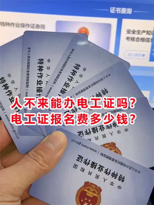 人不來能辦電工證嗎？電工證報名費多少錢？