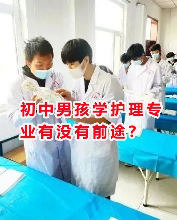 初中男孩學護理專業(yè)有沒有前途？
