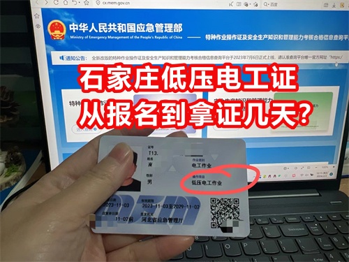 石家莊低壓電工證從報(bào)名到拿證幾天？