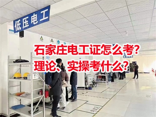 石家莊電工證怎么考？理論、實(shí)操考什么？