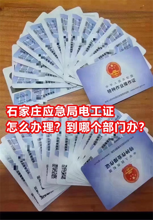 石家莊應(yīng)急局電工證怎么辦理？到哪個(gè)部門辦？